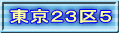 東京２３区５