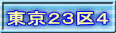 東京２３区４