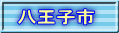 八王子市