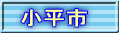 小平市 