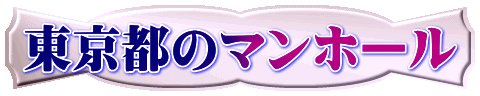 東京都のマンホール