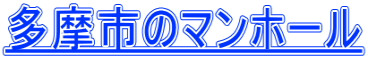 多摩市のマンホール