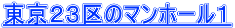 東京２３区のマンホール１