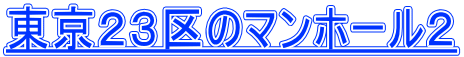 東京２３区のマンホール２