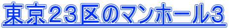 東京２３区のマンホール３