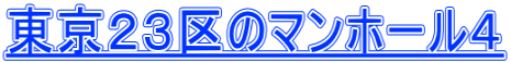 東京２３区のマンホール４