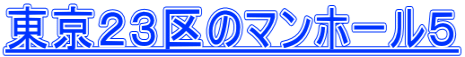 東京２３区のマンホール５