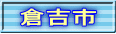 倉吉市 