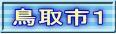 鳥取市１