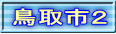 鳥取市２