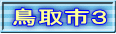 鳥取市３