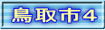 鳥取市４