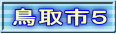 鳥取市５