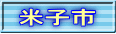 米子市