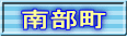 南部町