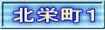 北栄町１