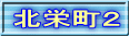 北栄町２