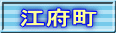 江府町