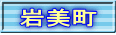岩美町