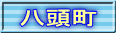 八頭町