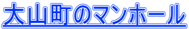 大山町のマンホール