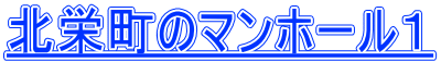 北栄町のマンホール１