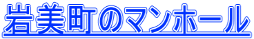 岩美町のマンホール