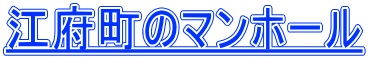 江府町のマンホール