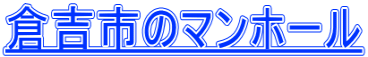倉吉市のマンホール