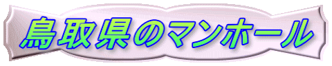 鳥取県のマンホール