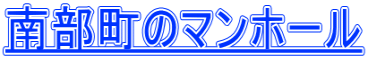 南部町のマンホール