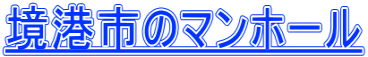 境港市のマンホール