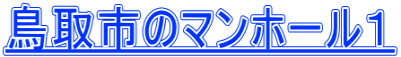 鳥取市のマンホール1