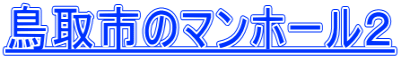 鳥取市のマンホール２