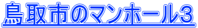 鳥取市のマンホール３ 