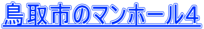 鳥取市のマンホール４