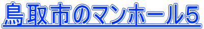 鳥取市のマンホール５