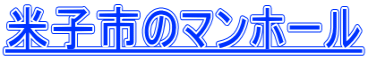米子市のマンホール