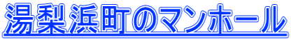 湯梨浜町のマンホール