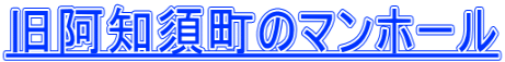 旧阿知須町のマンホール