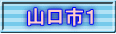 山口市１