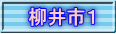 柳井市１ 