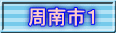 周南市１