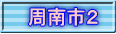 周南市２