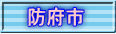 防府市