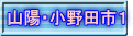 山陽・小野田市１