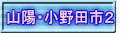 山陽・小野田市２