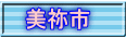 美祢市