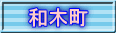 和木町