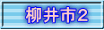 柳井市２